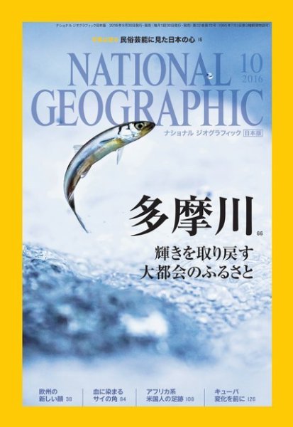 ナショナル ジオグラフィック日本版 2016年10月号 (発売日2016年09月30日) 表紙