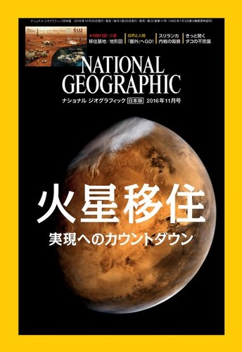 ナショナル ジオグラフィック日本版 2016年11月号 (発売日2016年10月28