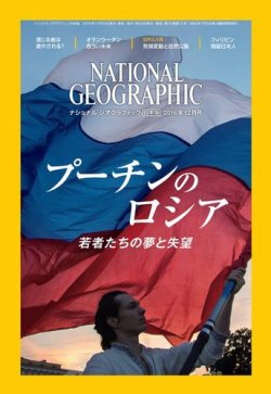 ナショナル ジオグラフィック日本版 2016年12月号 (発売日2016年11月30日) 表紙