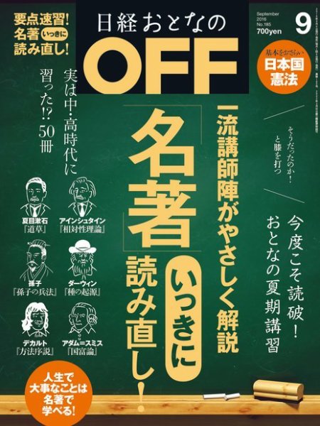 日経おとなのOFF 2016年9月号 (発売日2016年08月06日) 表紙