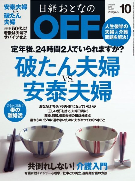 日経おとなのOFF 2016年10月号 (発売日2016年09月06日) 表紙