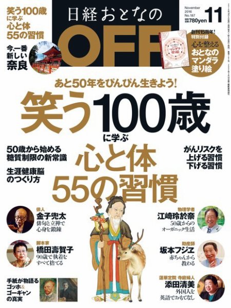 日経おとなのOFF 2016年11月号 (発売日2016年10月06日) 表紙