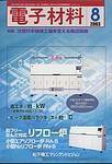 電子材料 8月号 (発売日2004年07月28日) 表紙