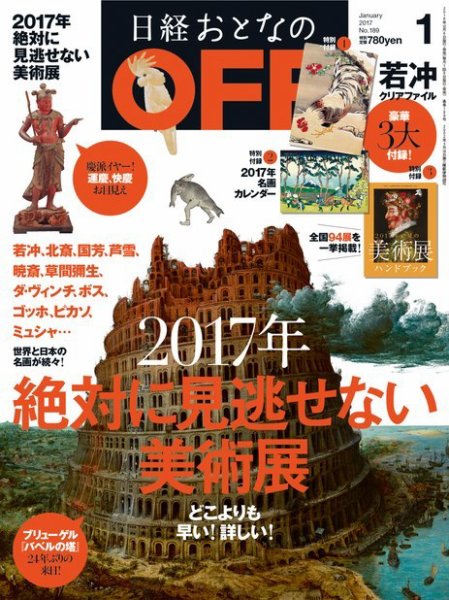 日経おとなのOFF 2017年1月号 (発売日2016年12月06日) 表紙