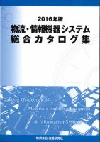 物流・情報機器システム総合カタログ集 2016年版 (発売日2015年12月14日) 表紙