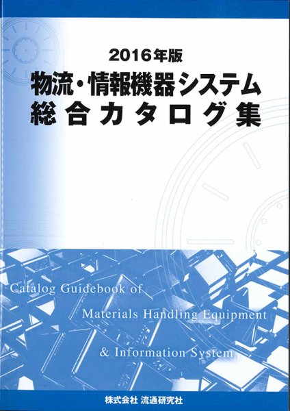 物流・情報機器システム総合カタログ集 2016年版 (発売日2015年12月14日) 表紙