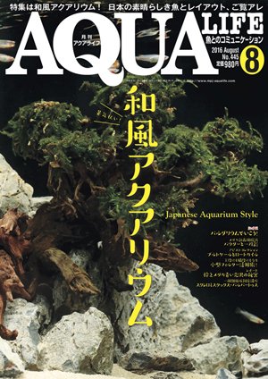 アクアライフ 8月号 (発売日2016年07月11日) 表紙