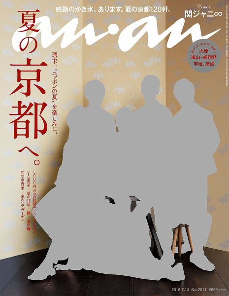 anan（アンアン） No.2011 (発売日2016年07月06日) 表紙