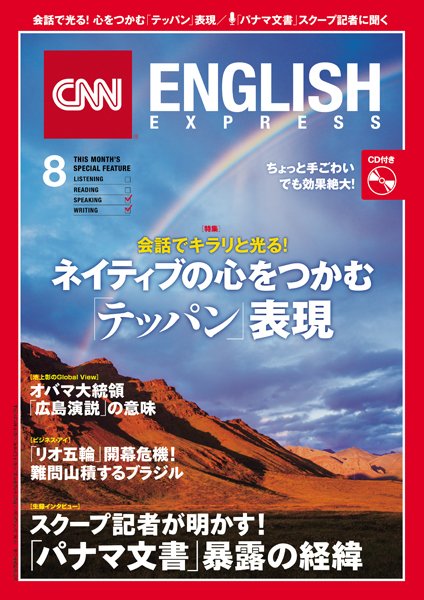 CNN ENGLISH EXPRESS 8月号 (発売日2016年07月06日) 表紙