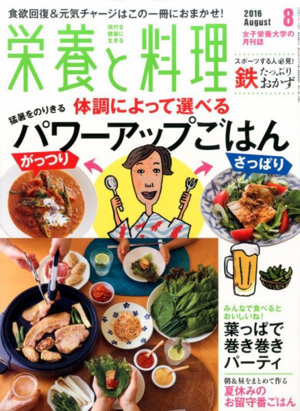 栄養と料理 2016年8月号 (発売日2016年07月09日) 表紙