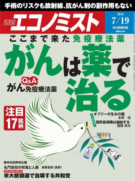週刊エコノミスト 2016年7/19号 (発売日2016年07月11日) 表紙