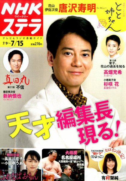 NHKウイークリーSTERA（ステラ） 2016年7/15号 (発売日2016年07月06日) 表紙