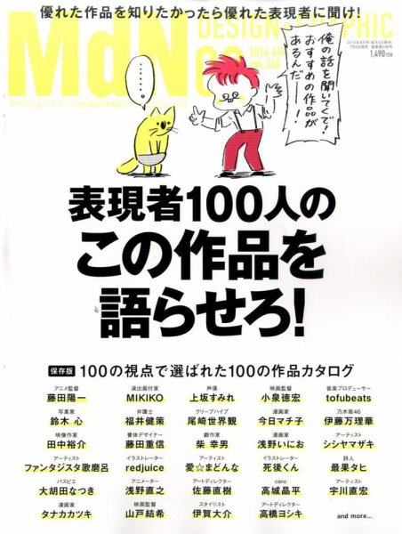 MdN（エムディーエヌ） 2016年8月号 (発売日2016年07月06日) 表紙