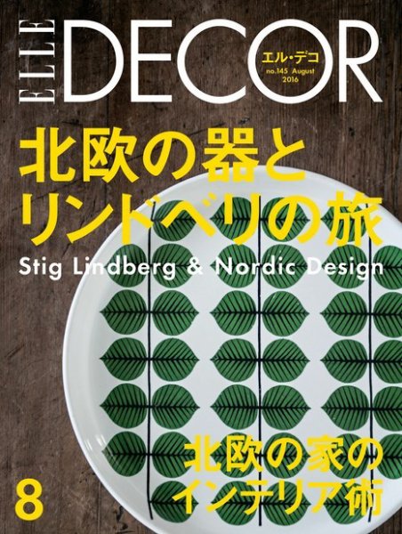 ELLE DECOR(エル・デコ)  2016年8月号 (発売日2016年07月07日) 表紙