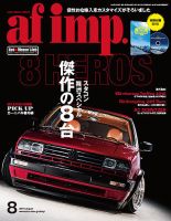 af・imp （オートファッションインプ） 2016年8月号 (発売日2016年07月09日) 表紙