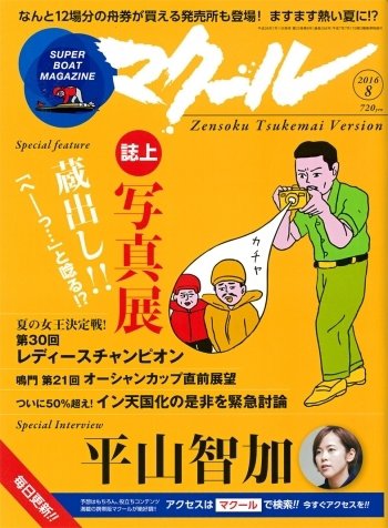 マクール 2016年8月号 (発売日2016年07月11日) 表紙