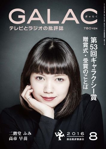 GALAC（ぎゃらく） 2016年8月号 (発売日2016年07月06日) 表紙