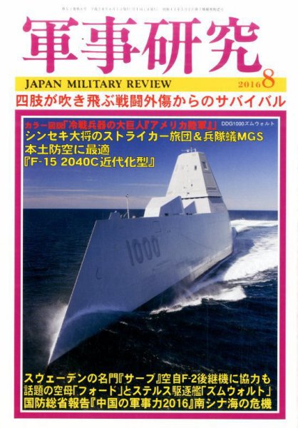 軍事研究 8月号 (発売日2016年07月09日) 表紙
