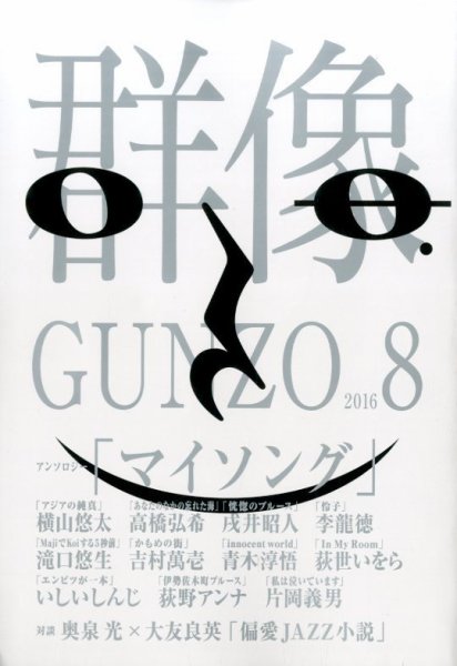 群像 2016年8月号 (発売日2016年07月07日) 表紙