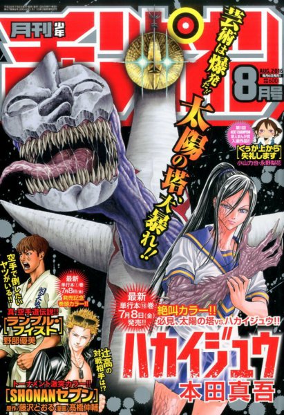 月刊 少年チャンピオン 2016年8月号 (発売日2016年07月06日) 表紙