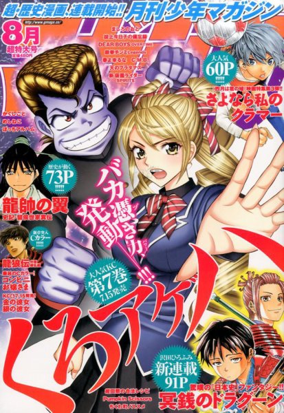 月刊 少年マガジン 2016年8月号 (発売日2016年07月06日) 表紙