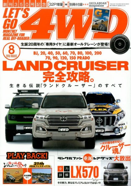 レッツゴー4WD 2016年8月号 (発売日2016年07月06日) 表紙