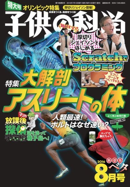 子供の科学 2016年8月号 (発売日2016年07月09日) 表紙