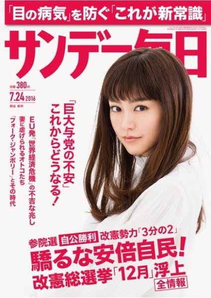 サンデー毎日 2016年7/24号 (発売日2016年07月13日) 表紙