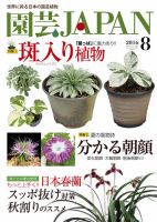 園芸Japan 2016年8月号 表紙