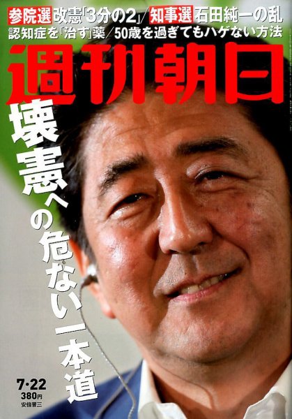 週刊朝日 2016年7/22号 (発売日2016年07月13日) 表紙