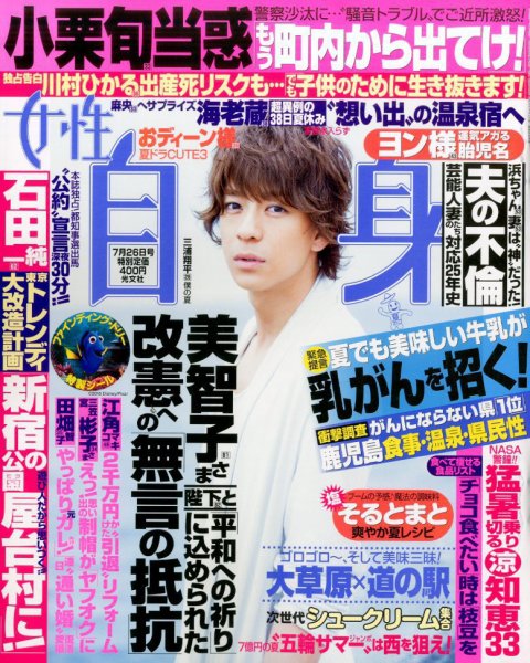 週刊女性自身 2016年7/26号 (発売日2016年07月12日) 表紙