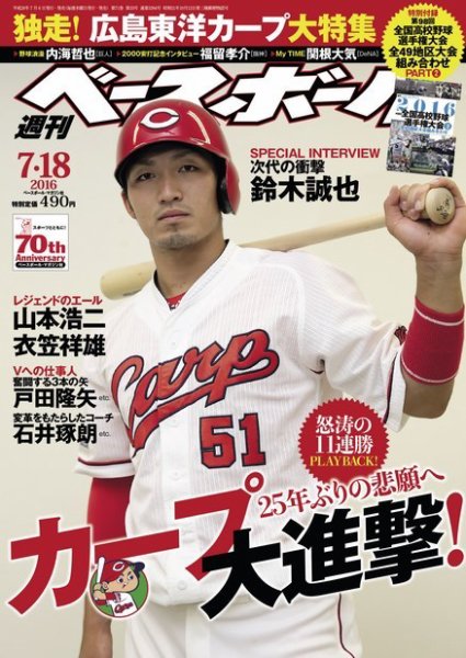 週刊ベースボール 2016年7/18号 (発売日2016年07月06日) 表紙