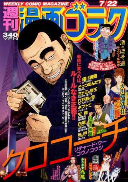 週刊漫画ゴラク 2016年7/22号 (発売日2016年07月08日) 表紙