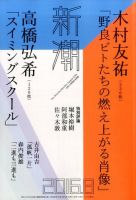 新潮 2016年8月号 (発売日2016年07月07日) 表紙