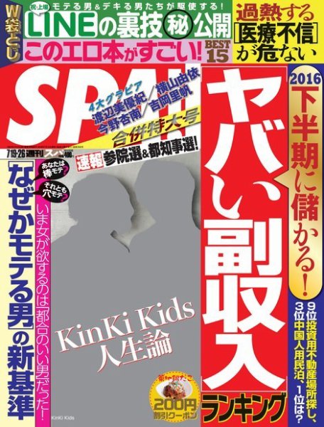 SPA！（スパ） 2016年7/19・26合併号 (発売日2016年07月12日) 表紙