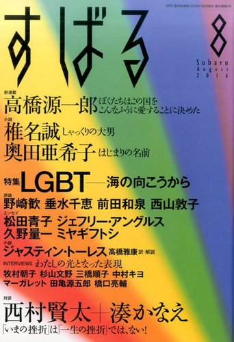 すばる 2016年8月号 (発売日2016年07月06日) | 雑誌/定期購読の予約はFujisan