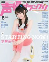 声優グランプリ 2016年8月号 表紙