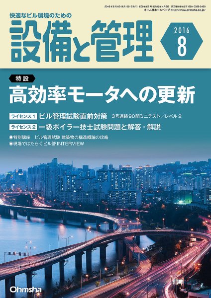 設備と管理 8月号 (発売日2016年07月11日) 表紙