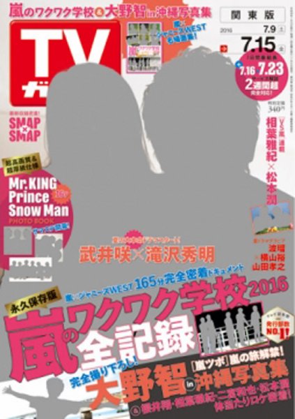 週刊TVガイド関西版 2016年7/15号 (発売日2016年07月06日) 表紙
