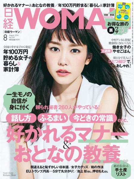 日経ウーマン 2016年8月号 (発売日2016年07月07日) 表紙