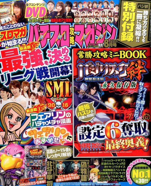 パチスロ攻略マガジン 2016年8月号 (発売日2016年07月07日) 表紙