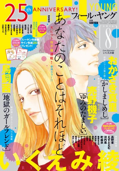 フィールヤング 2016年8月号 (発売日2016年07月08日) 表紙
