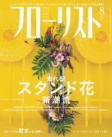 フローリスト 2016年8月号 (発売日2016年07月08日) 表紙