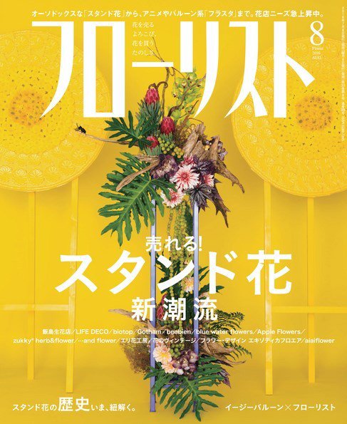 フローリスト 2016年8月号 (発売日2016年07月08日) 表紙