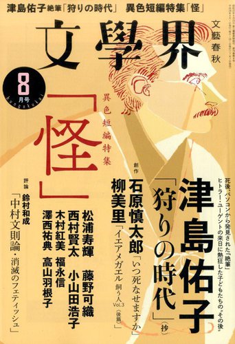 文学界 2016年8月号 (発売日2016年07月07日) | 雑誌/定期購読の予約はFujisan