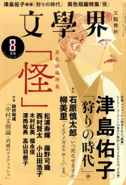 文学界 2016年8月号 (発売日2016年07月07日) 表紙