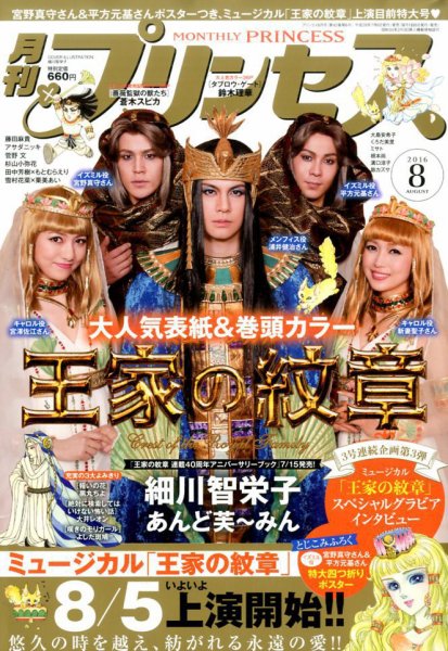 プリンセス 2016年8月号 (発売日2016年07月06日) 表紙