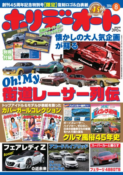 ホリデーオート 2016/08 (発売日2016年07月09日) 表紙