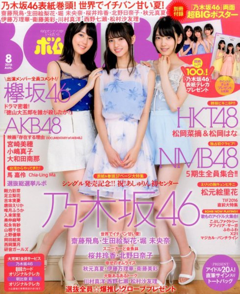 BOMB（ボム） 2016年8月号 (発売日2016年07月09日) 表紙