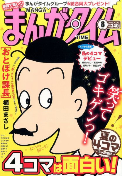 まんがタイム 2016年8月号 (発売日2016年07月07日) 表紙